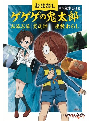 cover image of おはなしゲゲゲの鬼太郎　ぶるぶる　貧乏神　座敷わらし